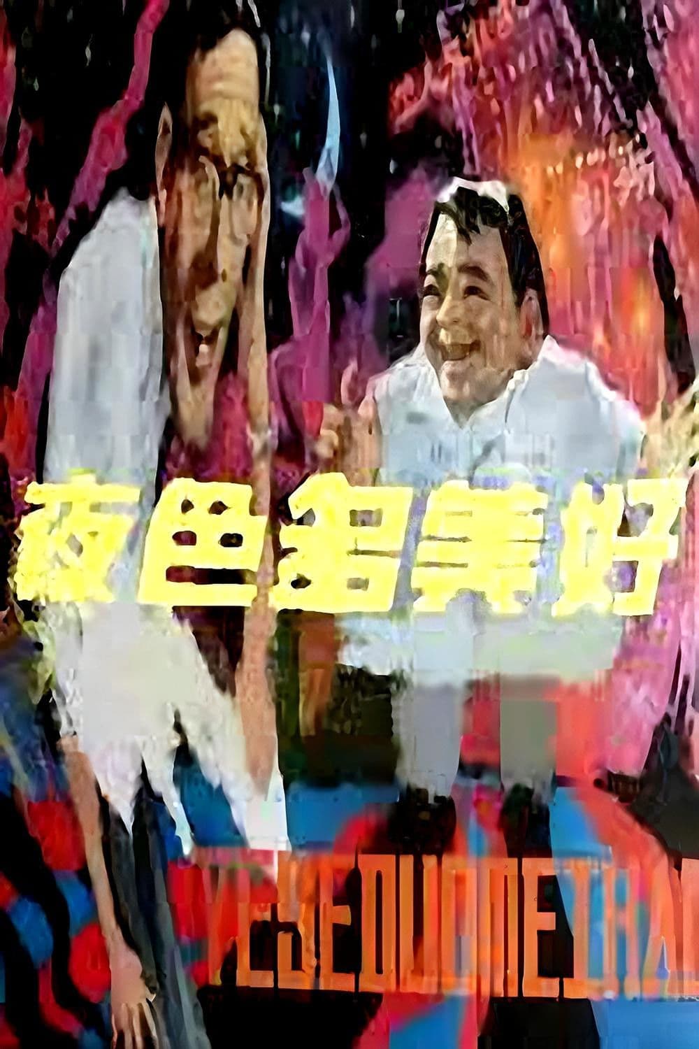 Ye se duo mei hao