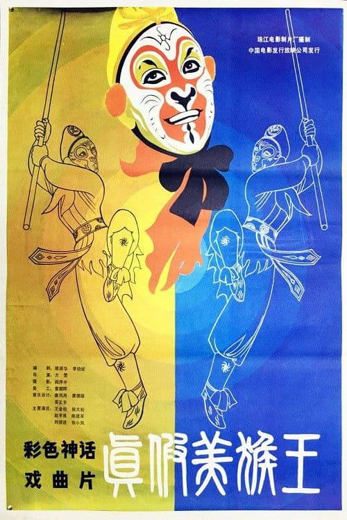 True or False Monkey King