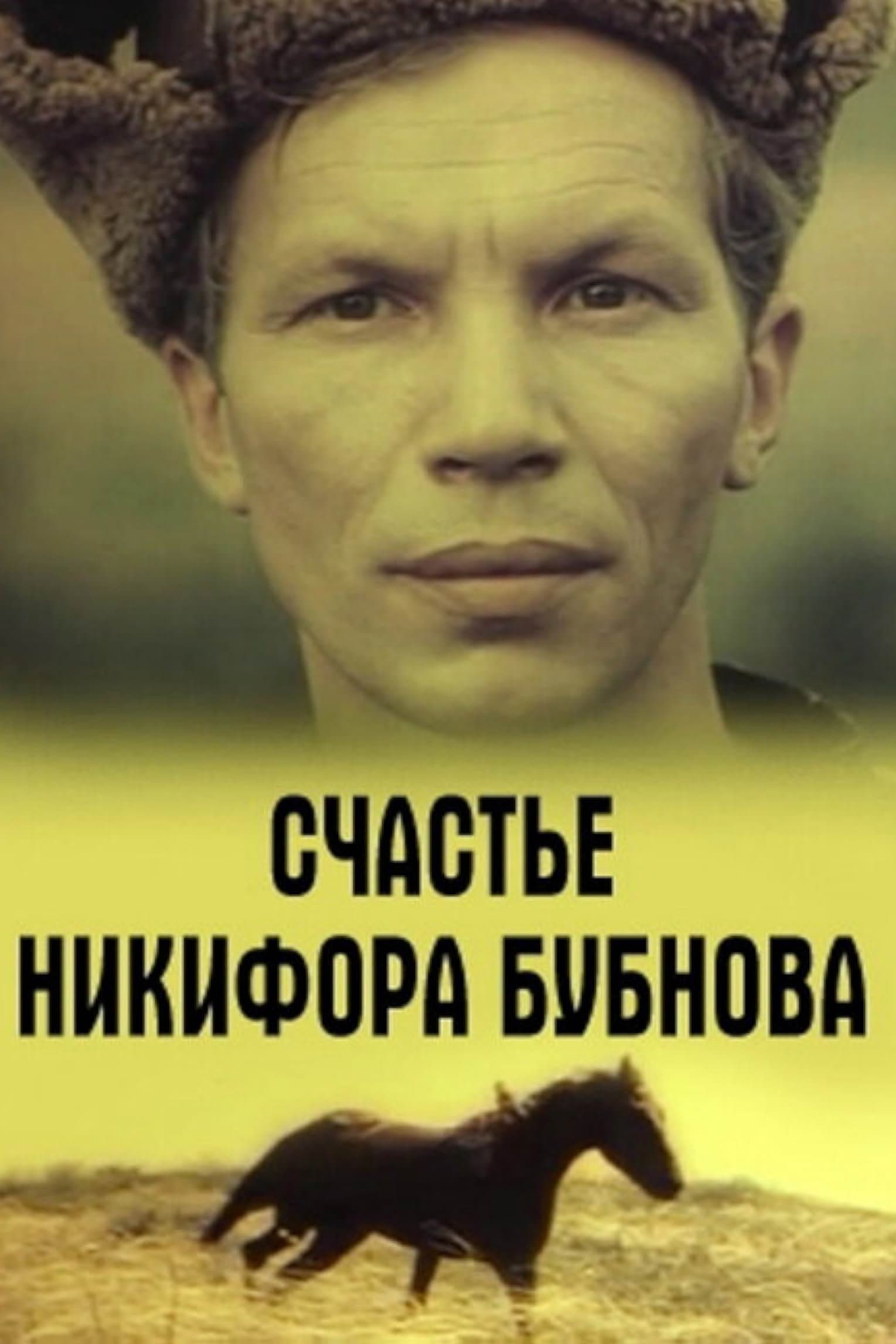 Schaste Nikifora Bubnova