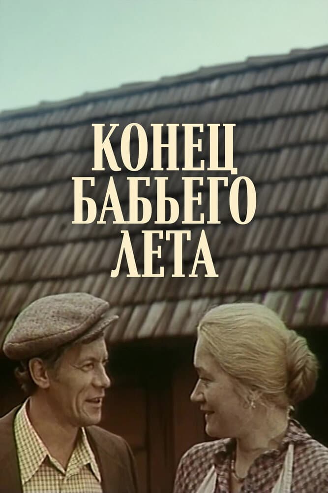 Konets babego leta