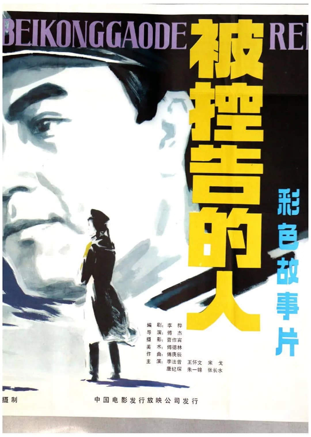 Bei kong gao de ren