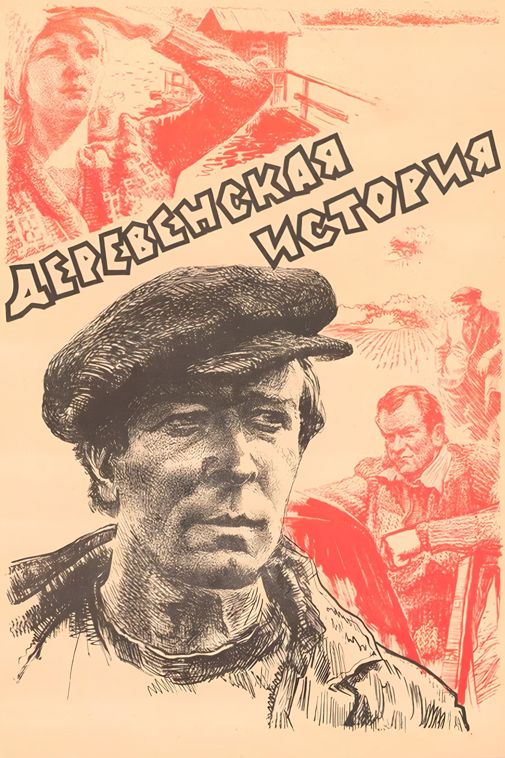 Derevenskaya istoriya