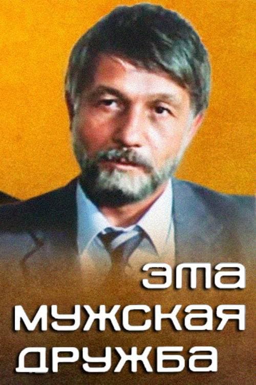 Eta muzhskaya druzhba