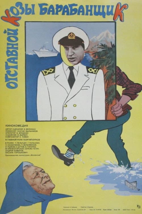 Otstavnoy kozy barabanshchik