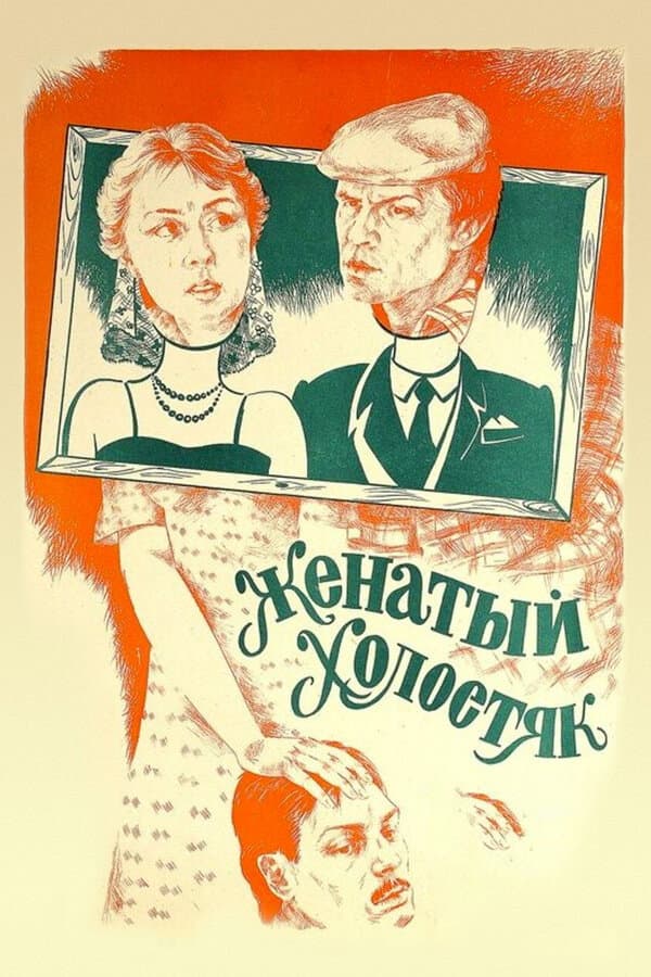 Zhenatyy kholostyak