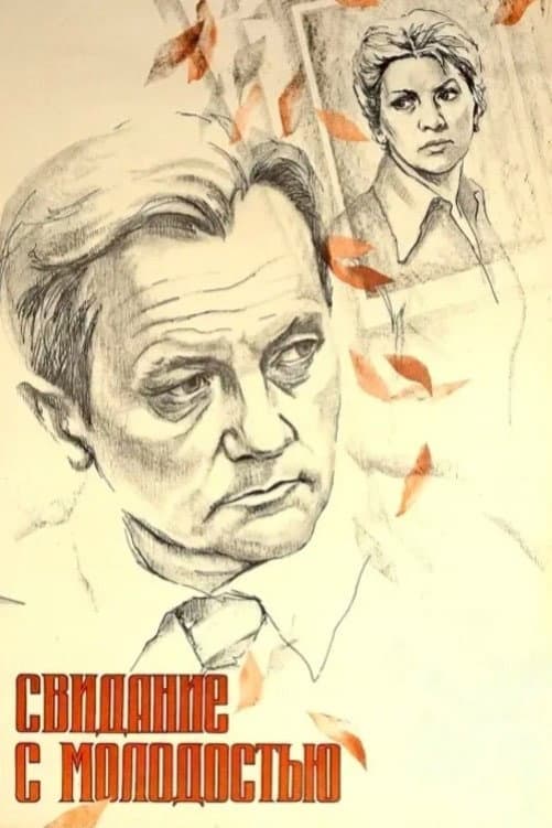 Svidaniye s molodostyu