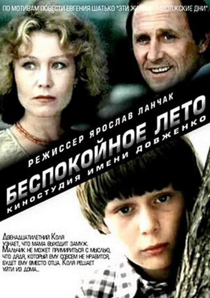 Bespokoynoye leto