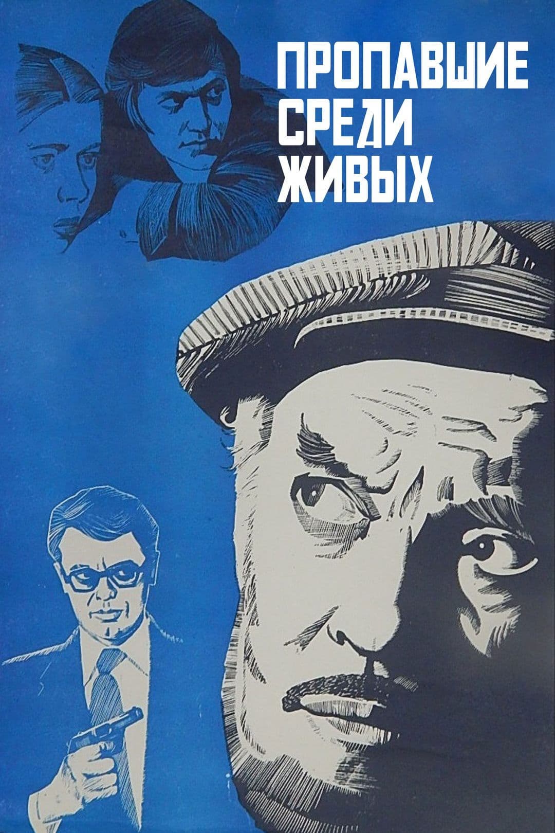 Propavshiye sredi zhivykh