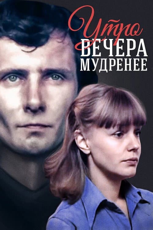 Utro vechera mudreneye