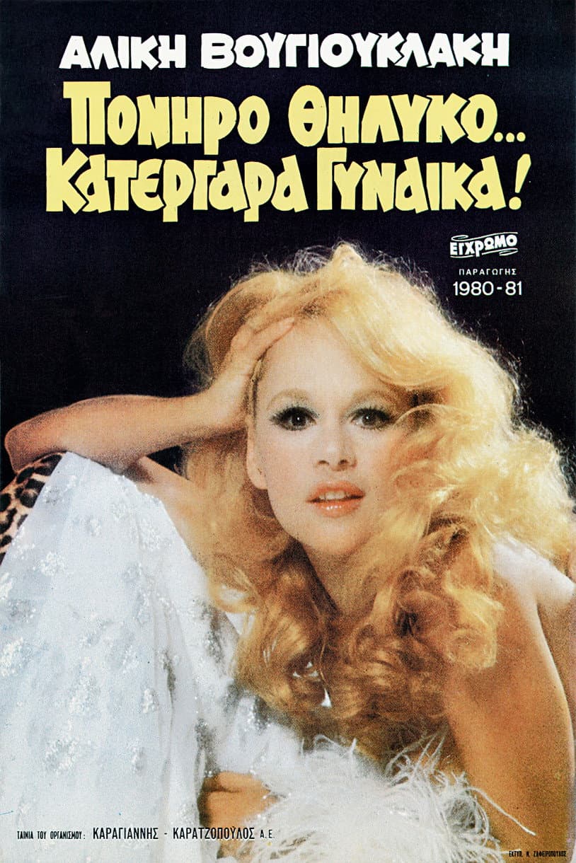 Poniro thilyko... katergara gynaika!