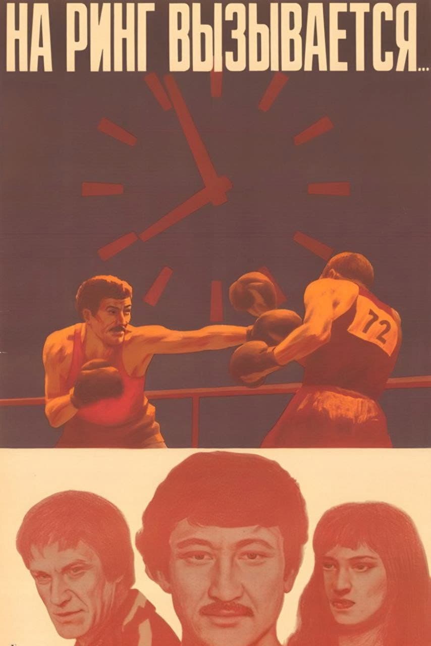 Na ring vyzyvaetsya