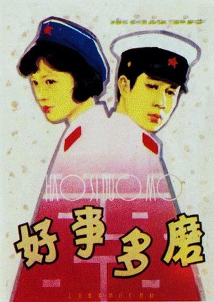 Hao shi duo mo