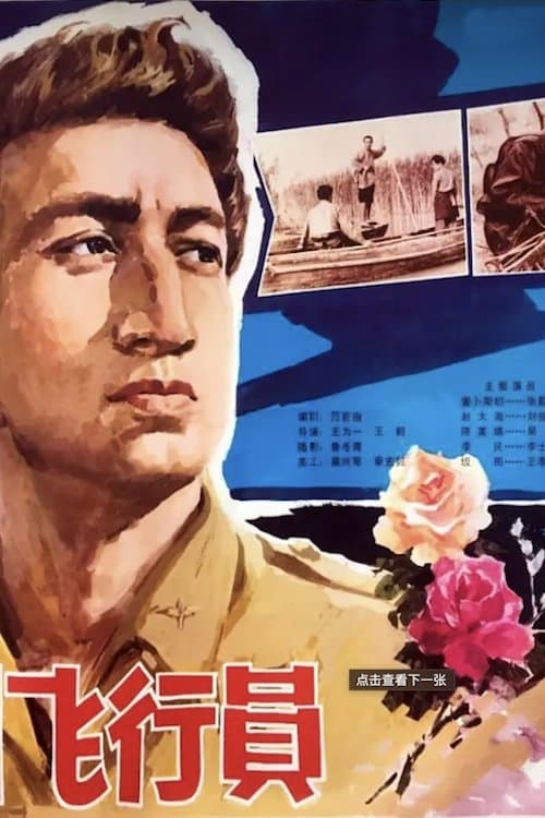 Yi ge mei guo fei xing yuan
