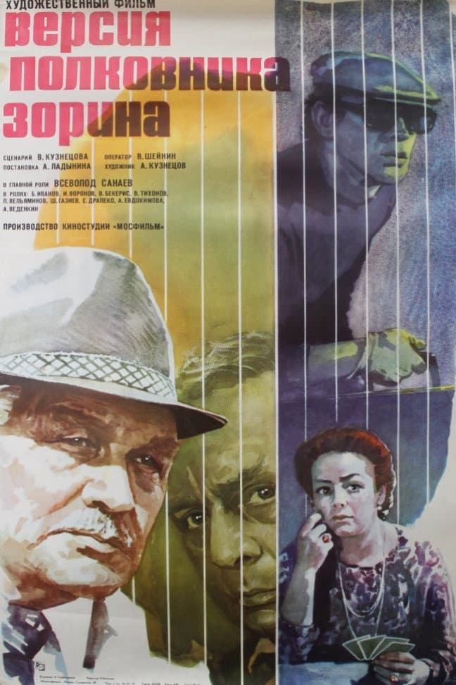 Versiya polkovnika Zorina
