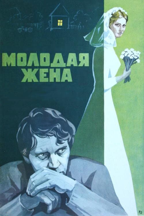 Molodaya zhena