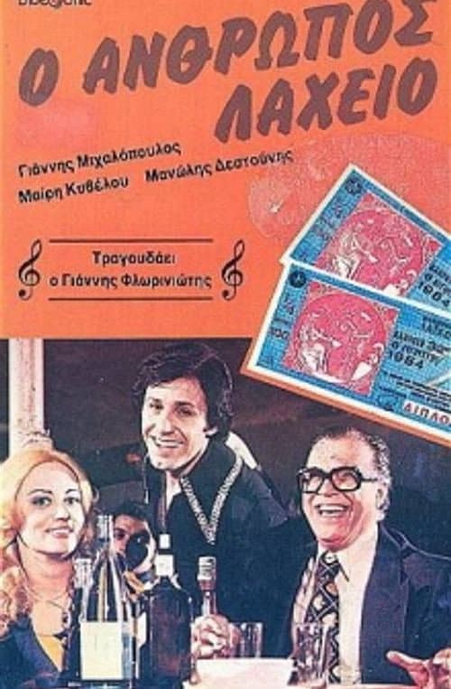 O anthropos laheio