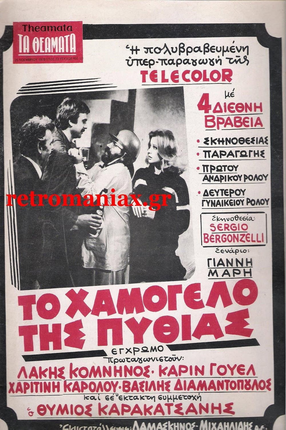 To hamogelo tis Pythias