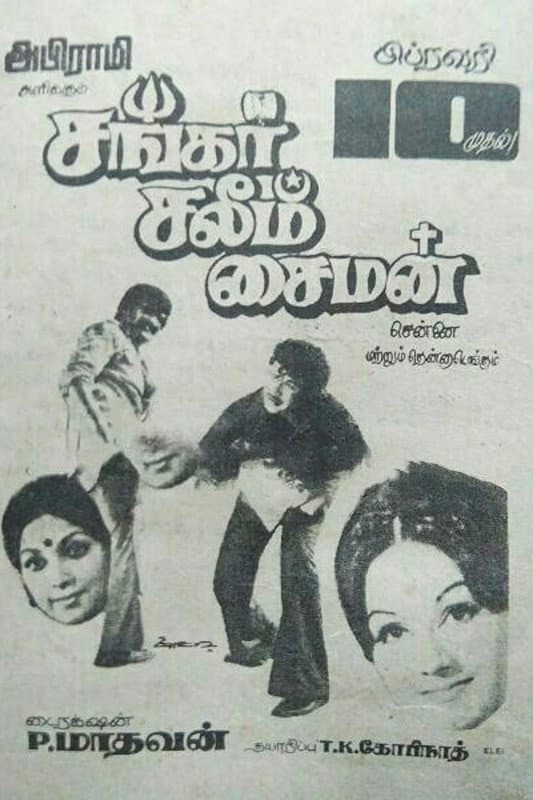 Shankar Saleem Simon