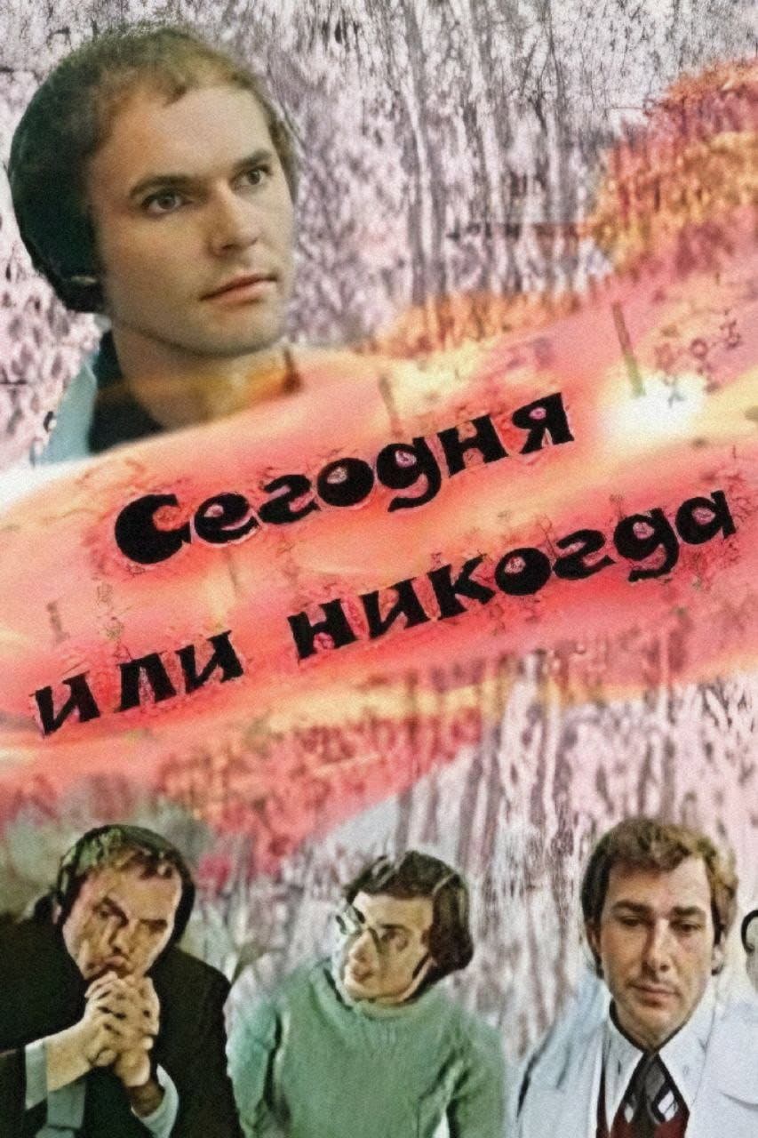 Segodnya ili nikogda