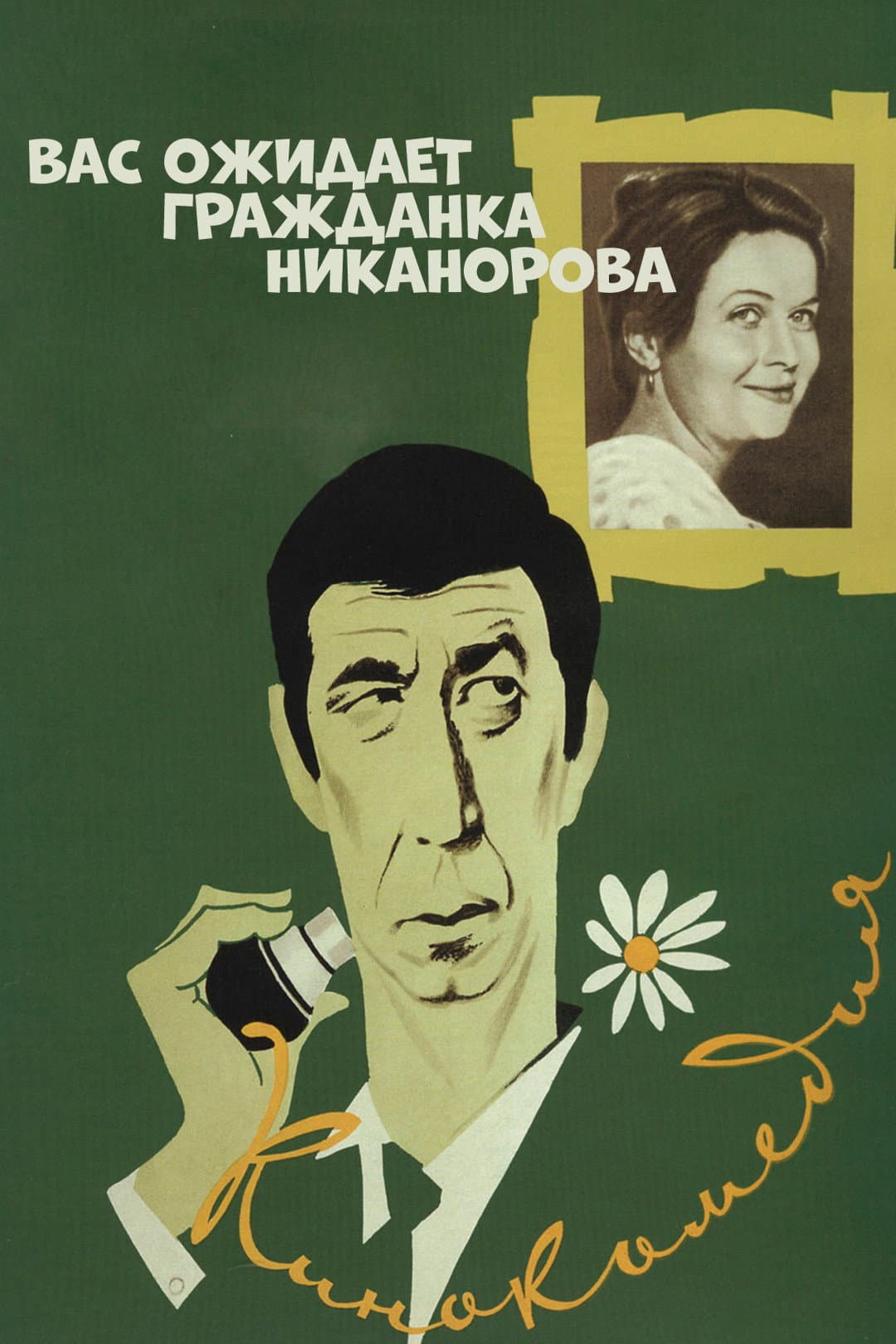 Vas ozhidayet grazhdanka Nikanorova