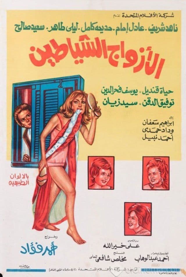 El-Azwag el-Shayatin