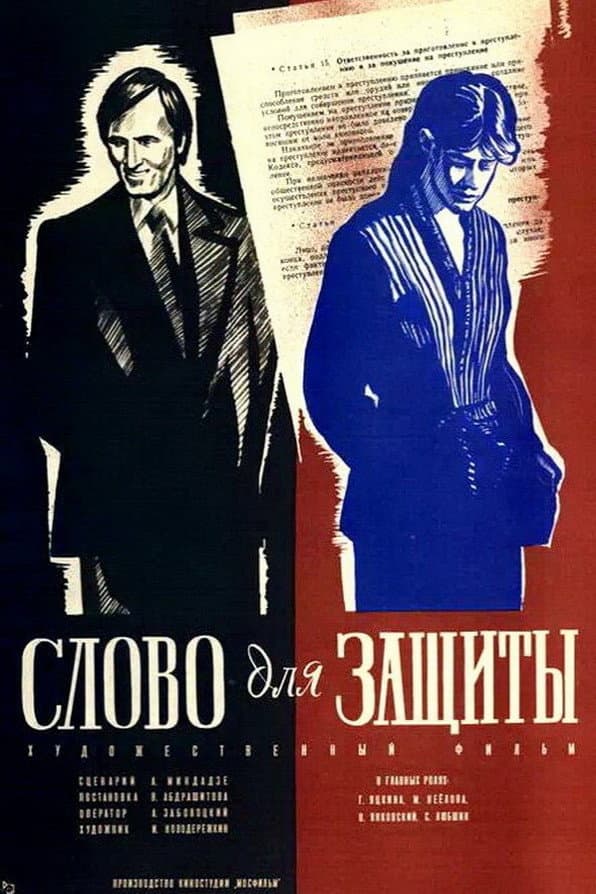 Slovo dlya zashchity