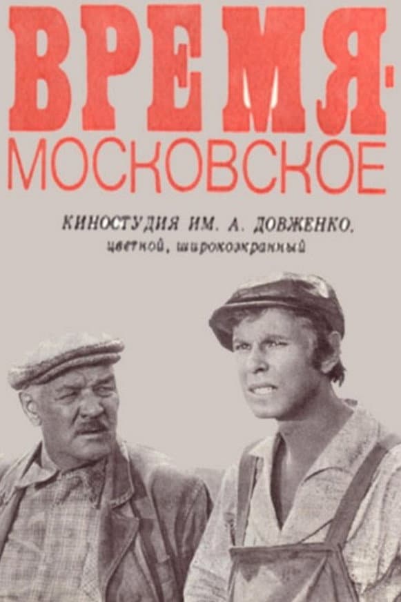 Vremya: moskovskoye