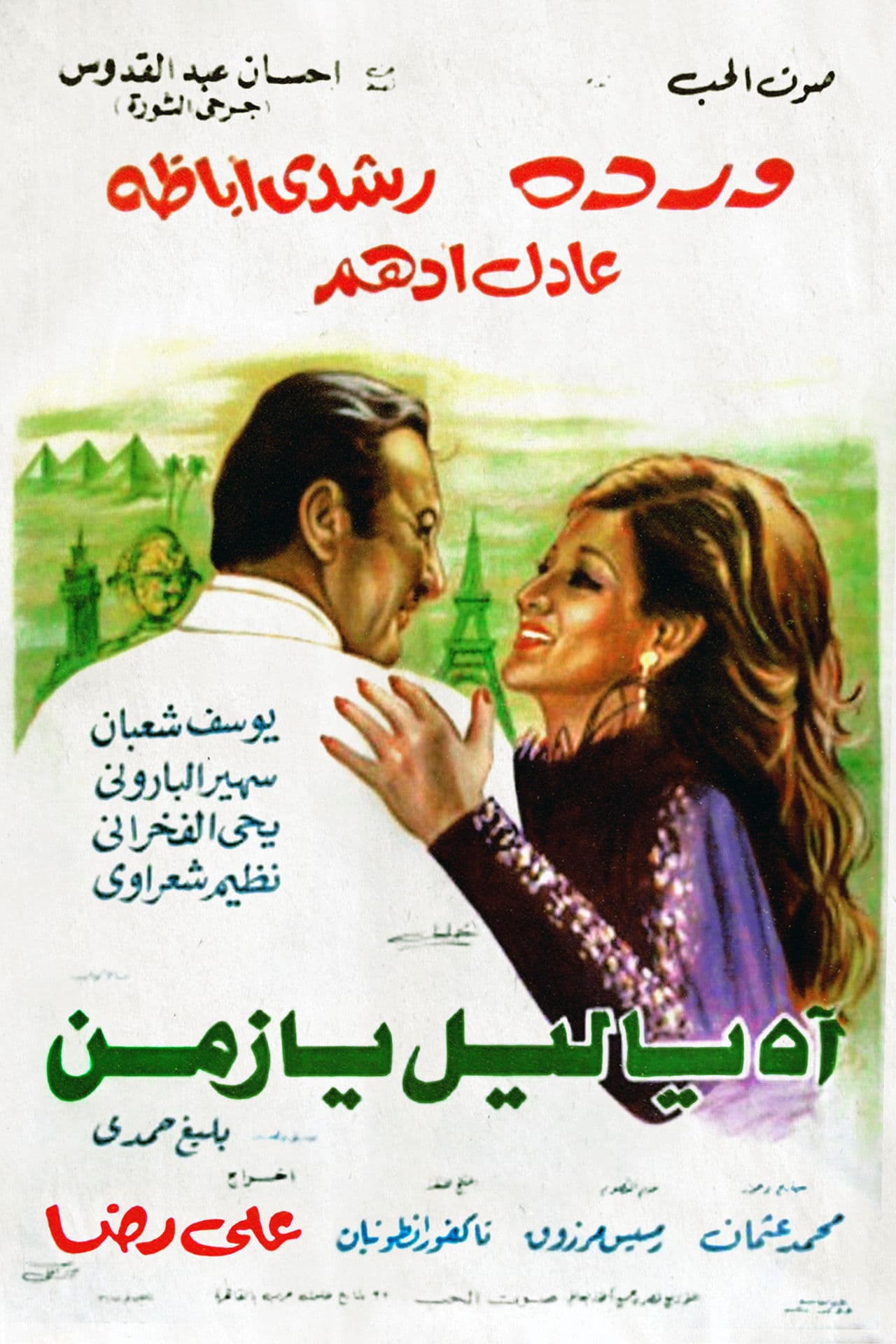 Ah ya Lail ya Zaman