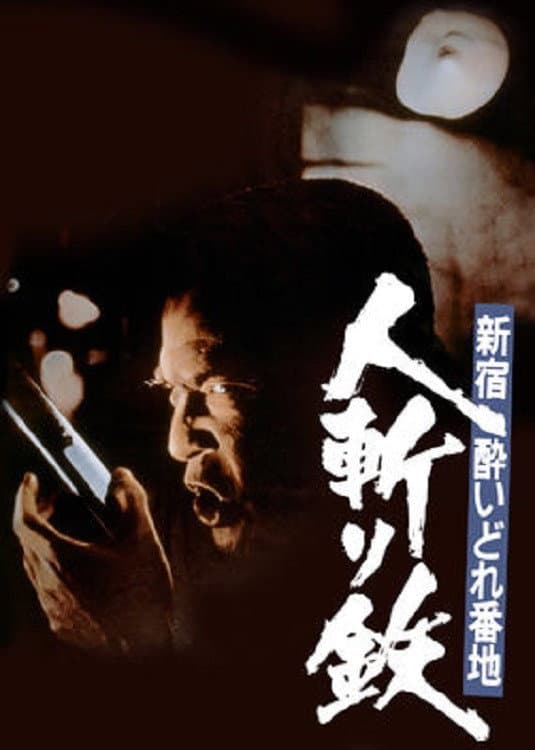 Shinjuku yoidore banchi: Hitokiri tetsu