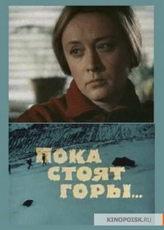Poka stoyat gory...
