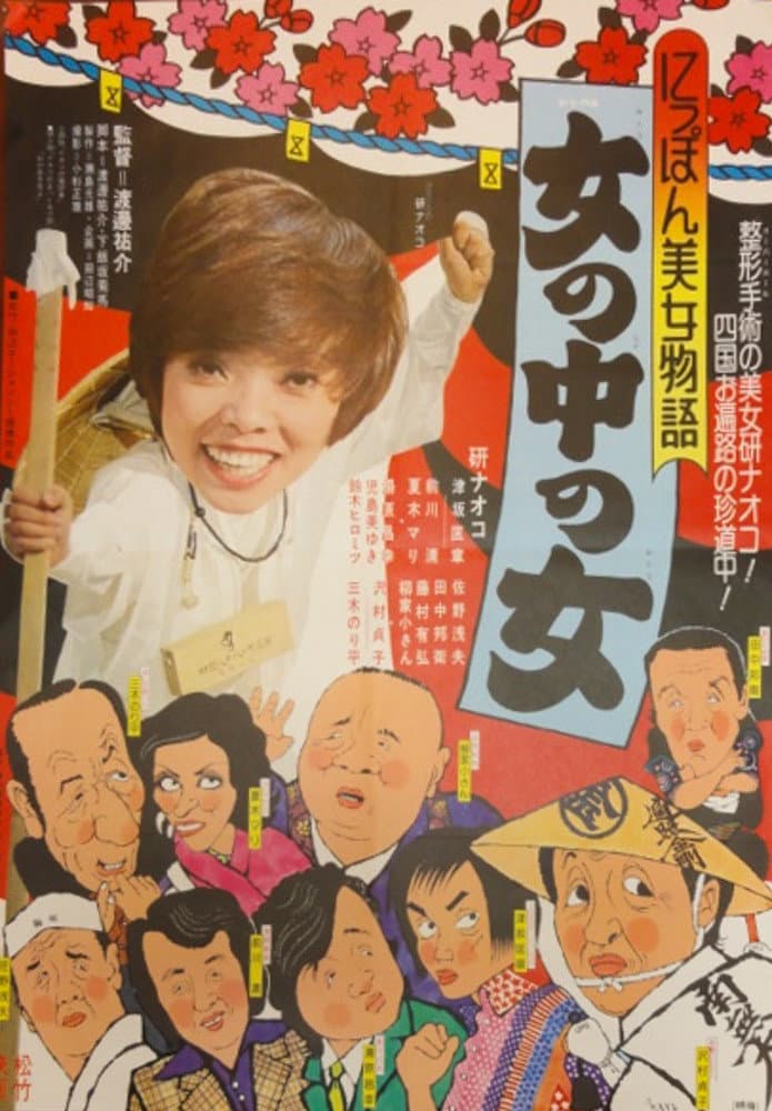 Nippon bijo monogatari: onna no naka no onna