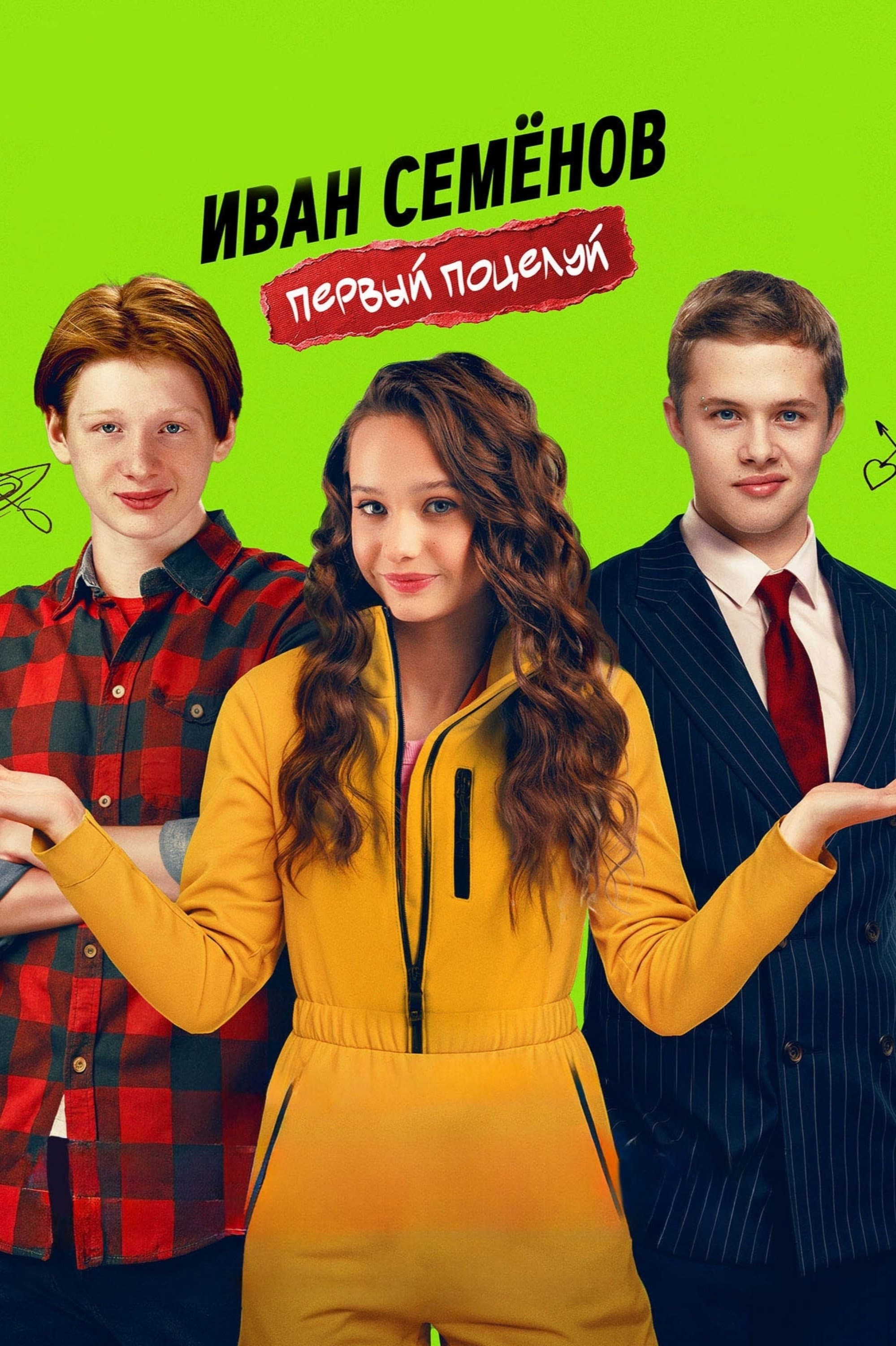 Ivan Semyonov. Pervyy potseluy