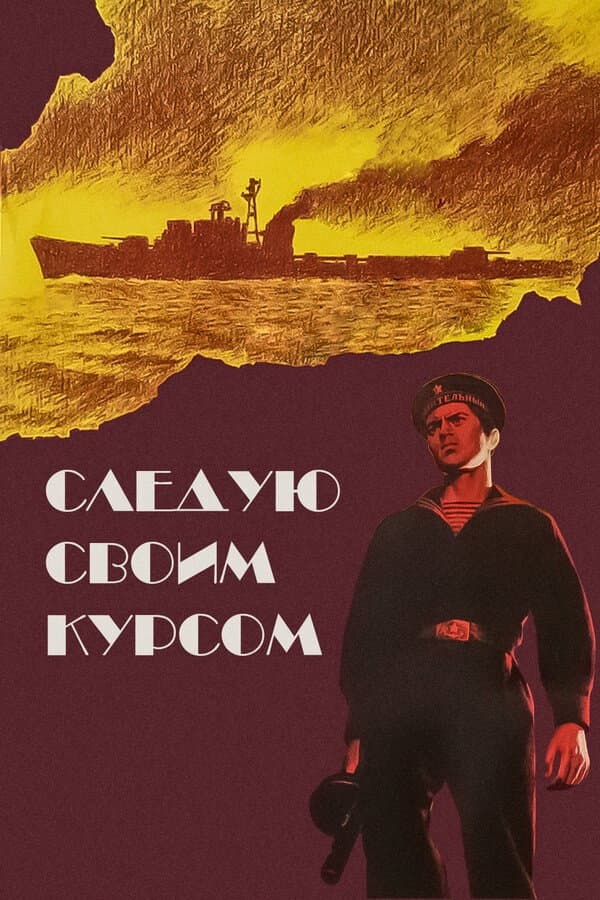 Sleduyu svoim kursom