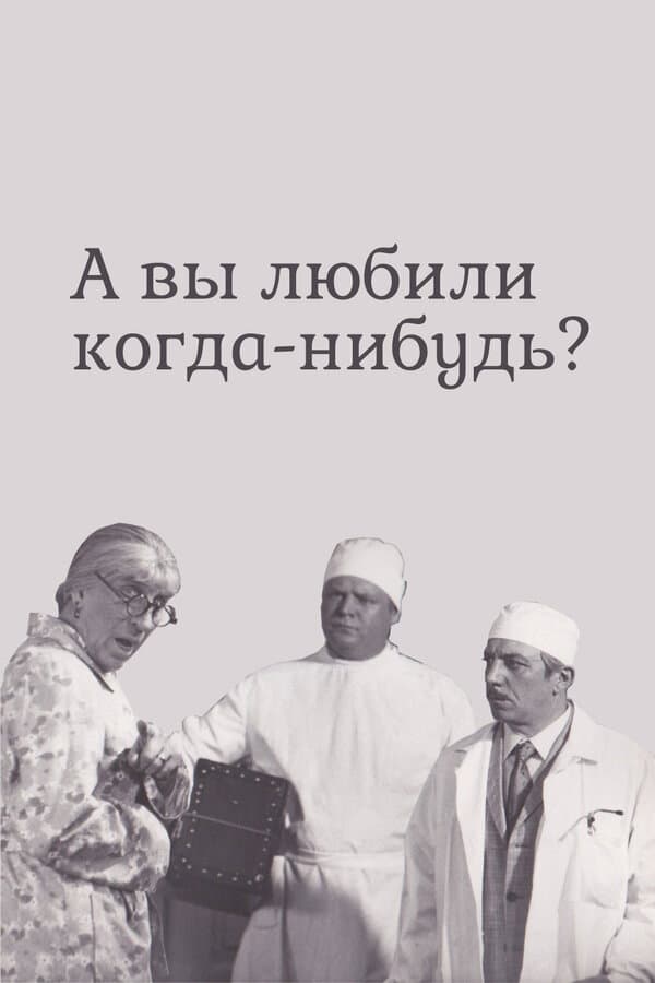 ...A vy lyubili kogda-nibud?