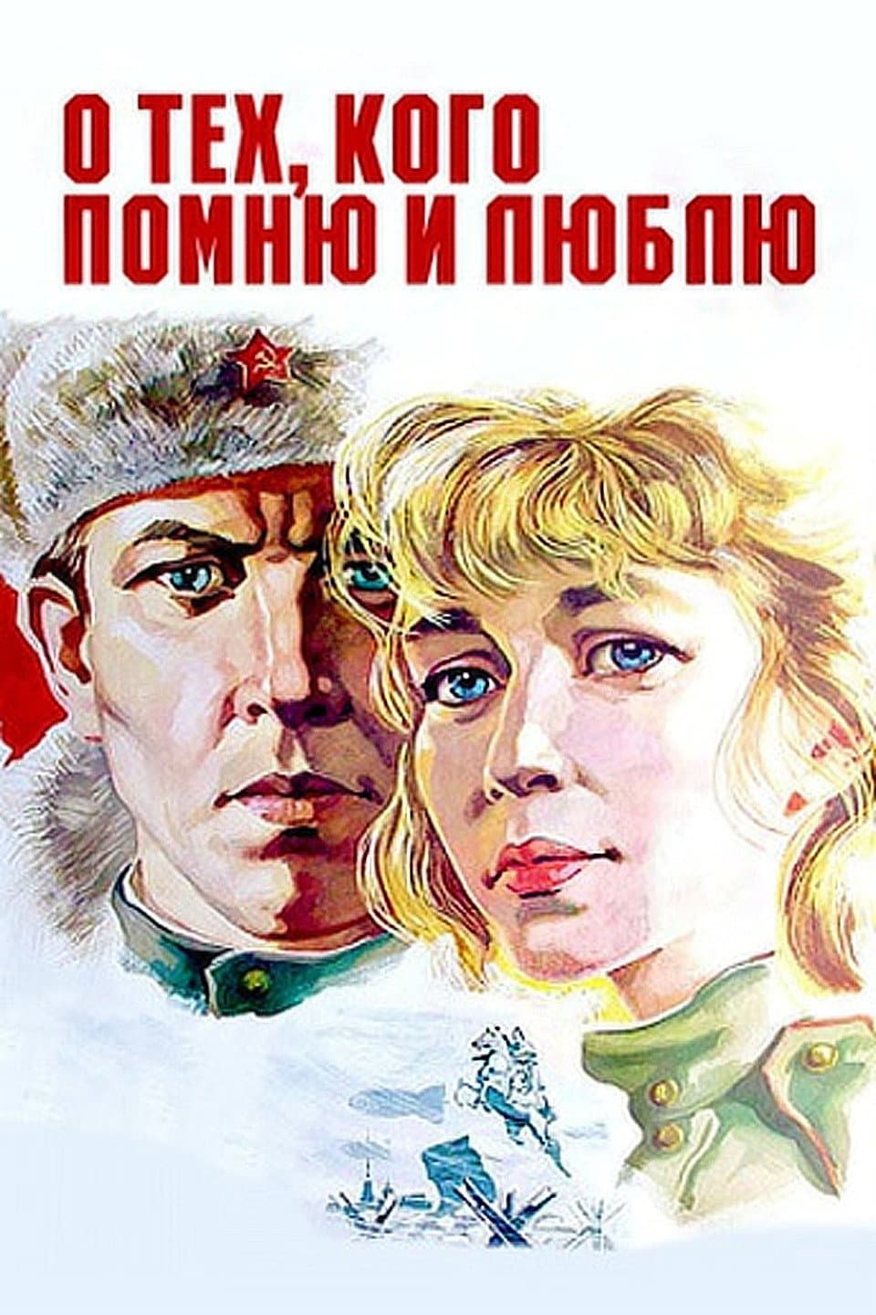 O tekh, kogo pomnyu i lyublyu