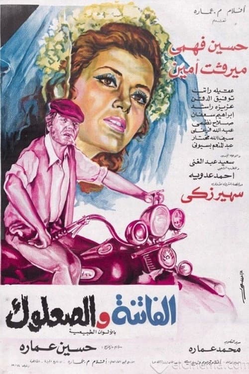 El-Fatenah wa el-Salook