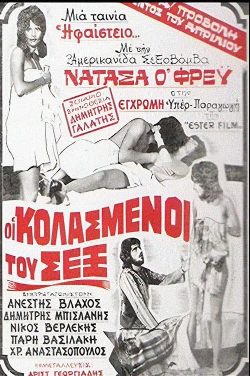 Oi kolasmenoi tou sex