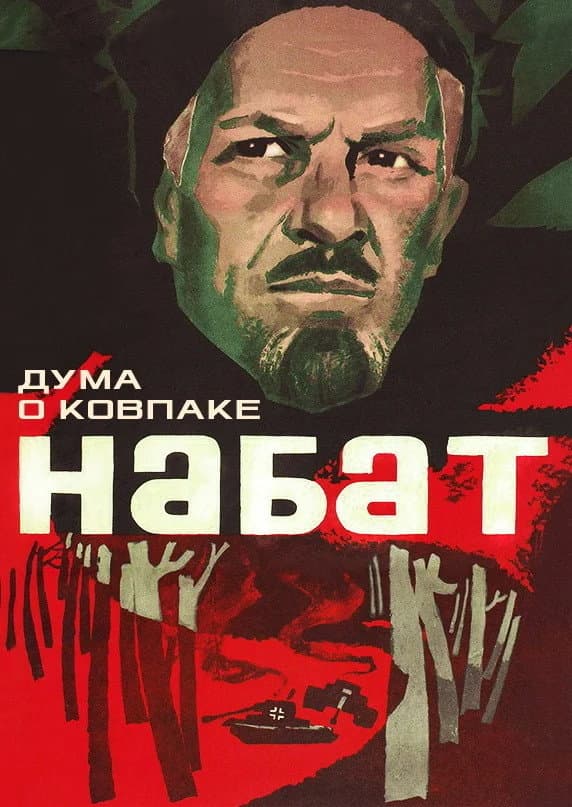Duma o Kovpake: Nabat