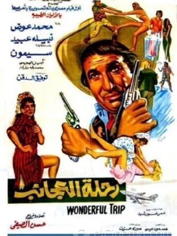 Rehlet al agayeb