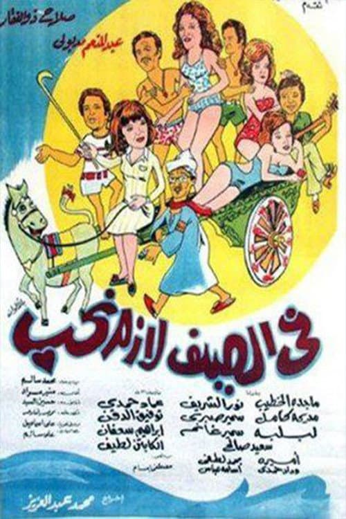 Fi El Seif Lazem Neheb