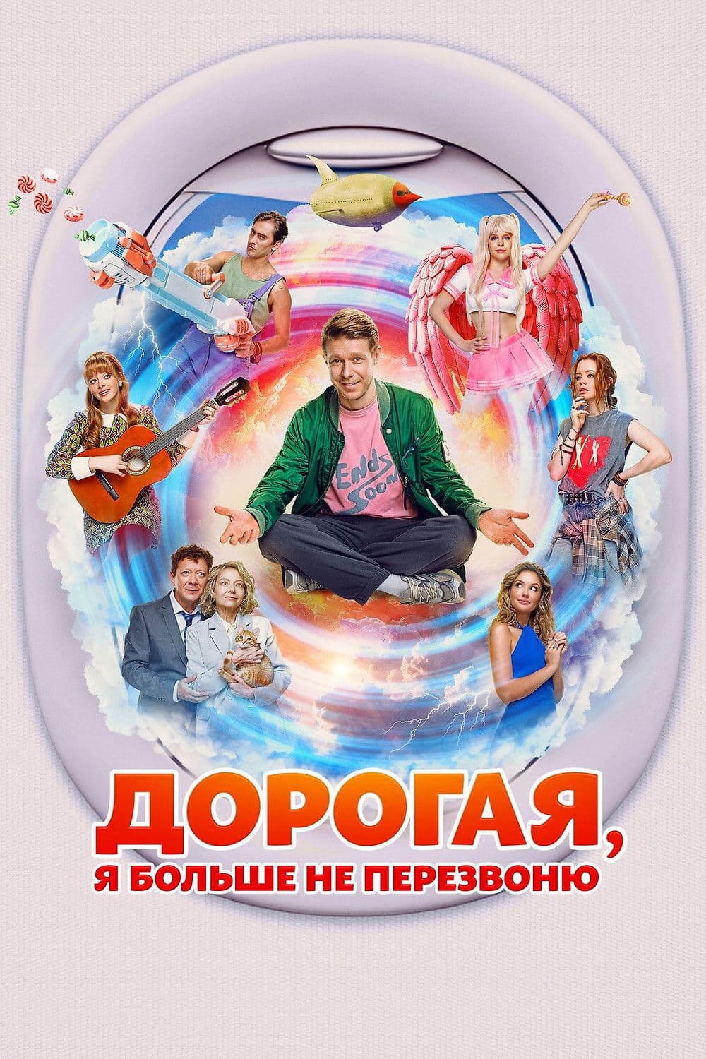 Dorogaya, ya bolshe ne perezvonyu