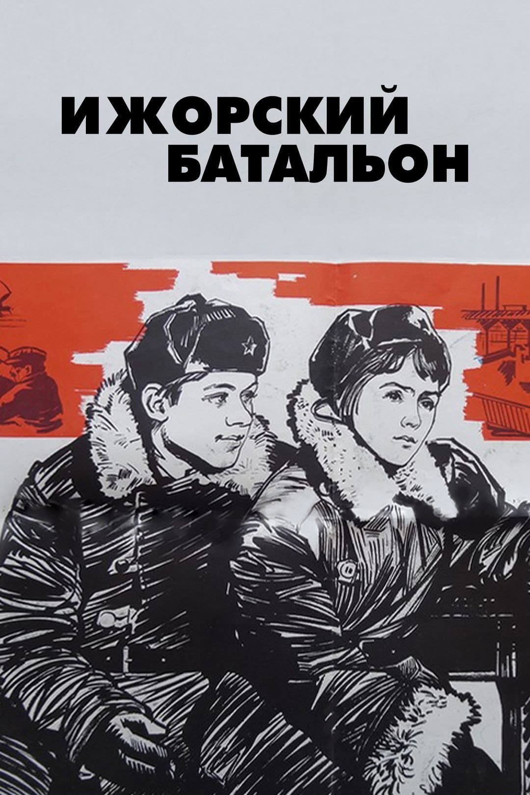 Izhorskiy batalon
