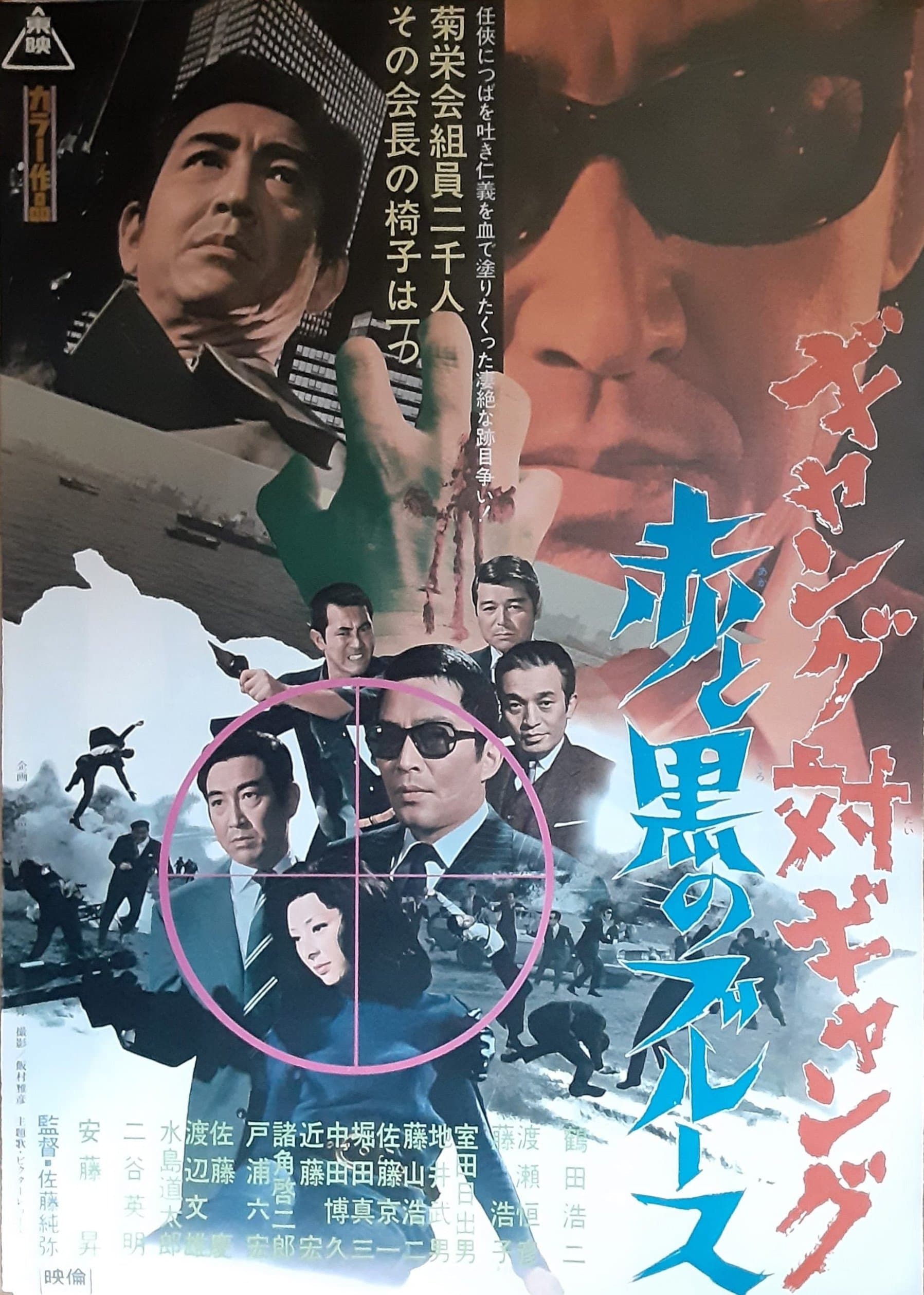 Gyangu tai gyangu: Aka to kuro no burÃ»su