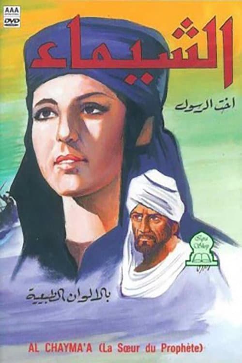 Al Shayma, Prophet's Sister