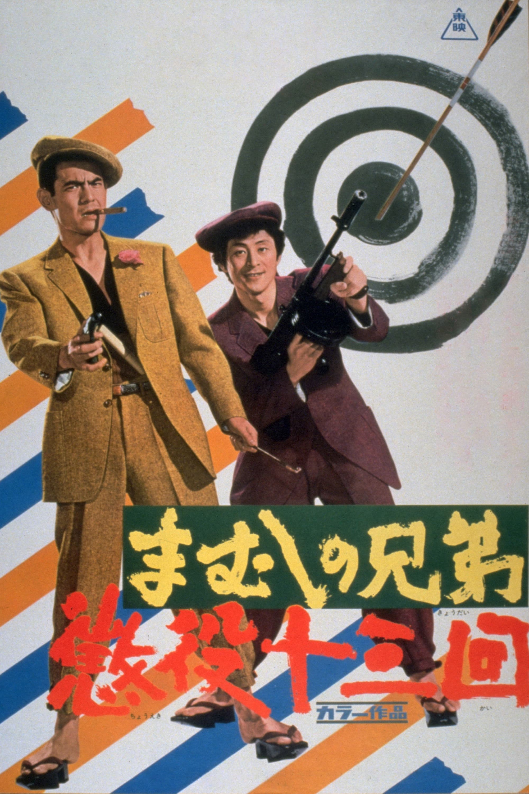 Mamushi no kyÃ´dai: ChÃ´eki jÃ»sankai