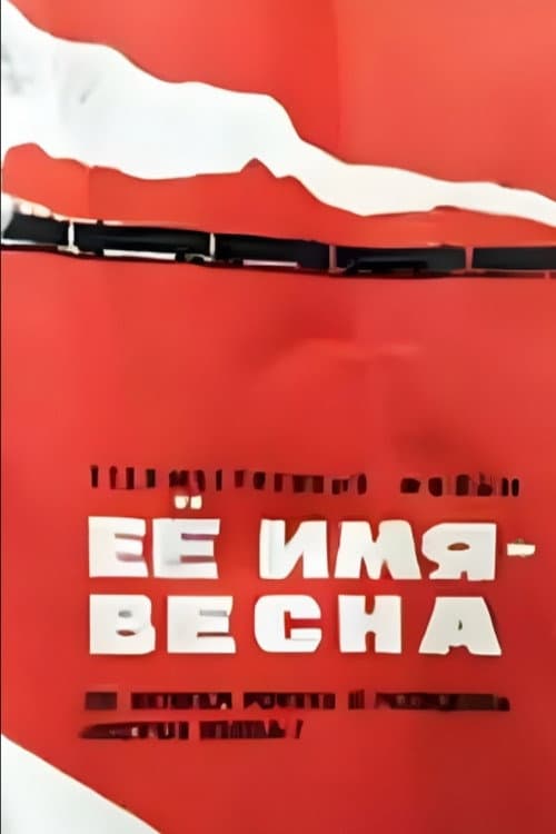 Eyo imya - Vesna