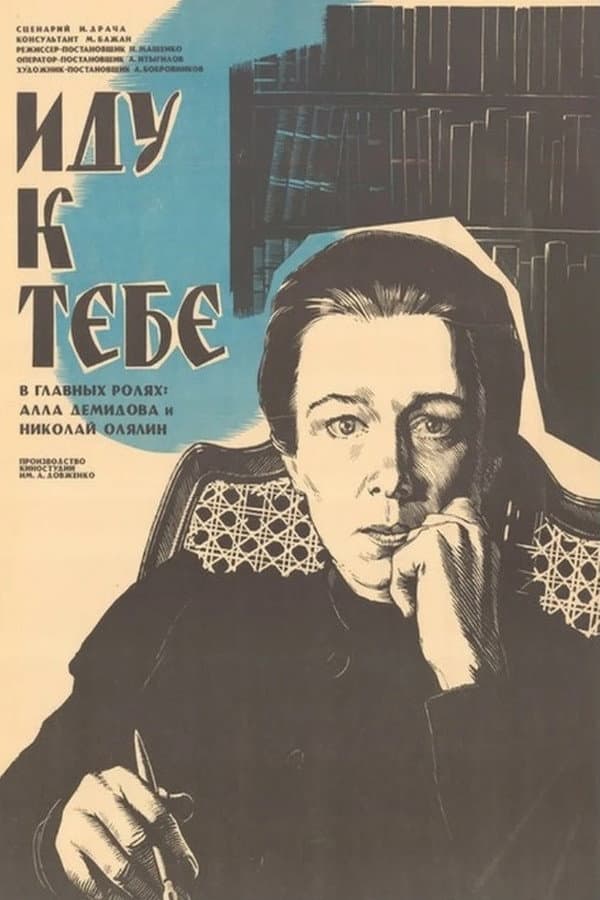 Idu k tebe...