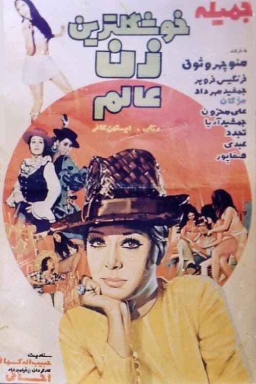 Khoshgeltarin zan-e aalam