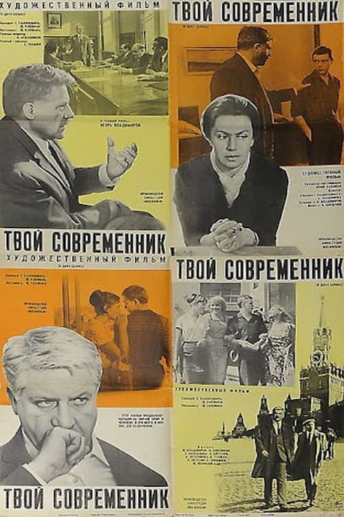 Tvoy sovremennik