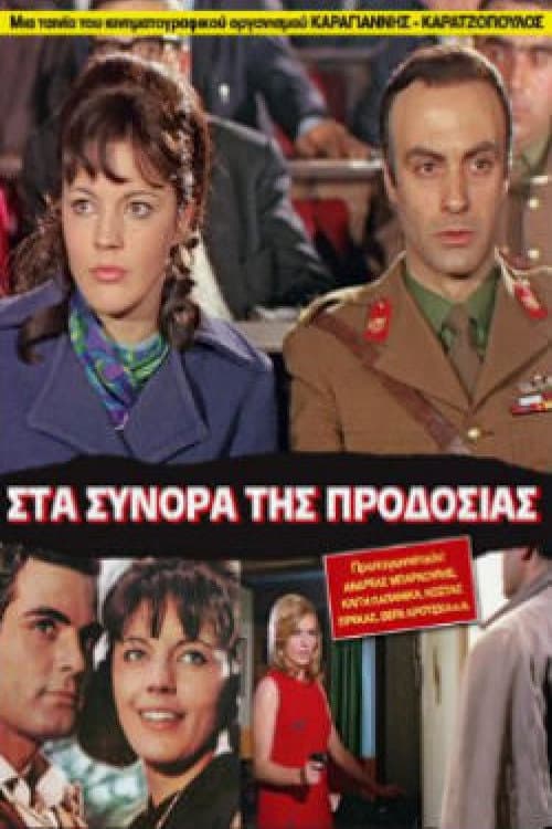 Sta synora tis prodosias